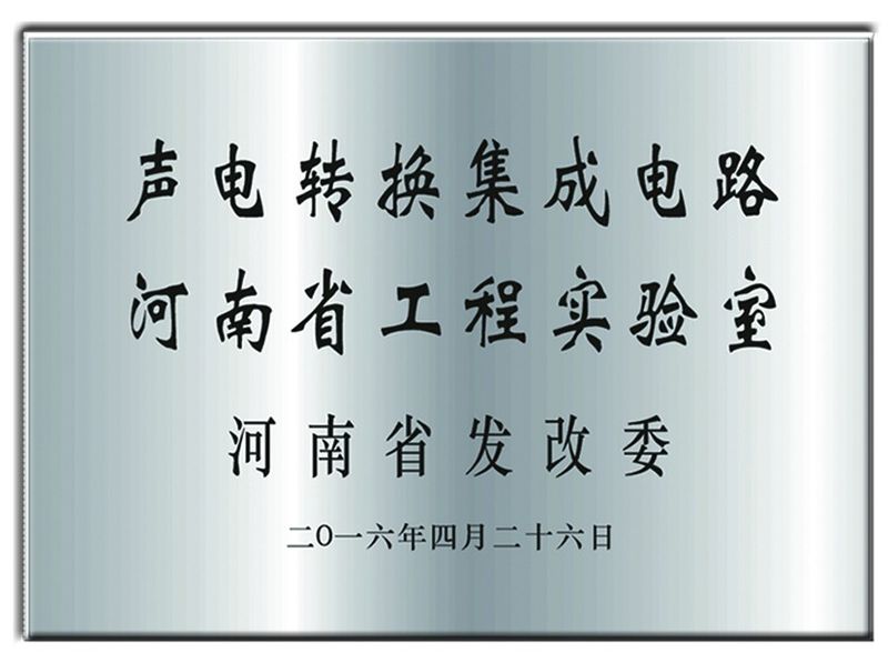 聲電轉(zhuǎn)換集成電路河南省工程實(shí)驗(yàn)室